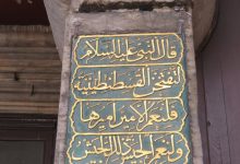 Ayasofya'da yer alan İstanbul’un fethini müjdeleyen hadis-i şerif
--
Hadith-i sh...