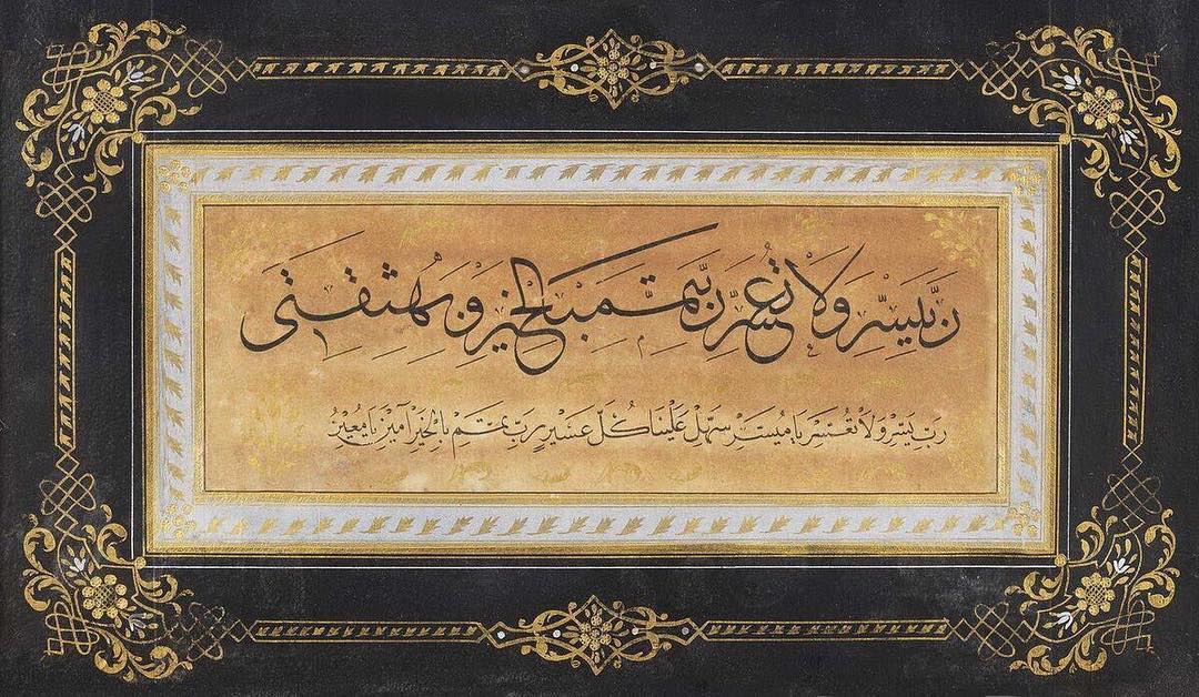 Ottoman calligraphy: “Oh my Lord, make things easier for me, do not make things ...