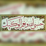 Sultan III. Ahmed'e (1700'ler) ait sülüs hattıyla "Allah bana yeter, O ne güzel ...